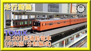 【走行動画】TOMIX 98769/ 98768 JR 201系通勤電車(中央線・分割編成)【鉄道模型・Nゲージ】