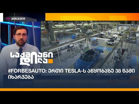 #ForbesAuto: ერთი Tesla-ს აწყობაზე 38 წამი იხარჯება