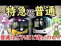 【対決】京阪の普通電車はどれほど遅いのか？ 京阪 特急(往復)と普通(片道)で対決！