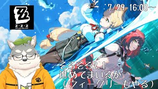 【ゼンレスゾーンゼロ】そろそろ2.1ストーリーやって参るか