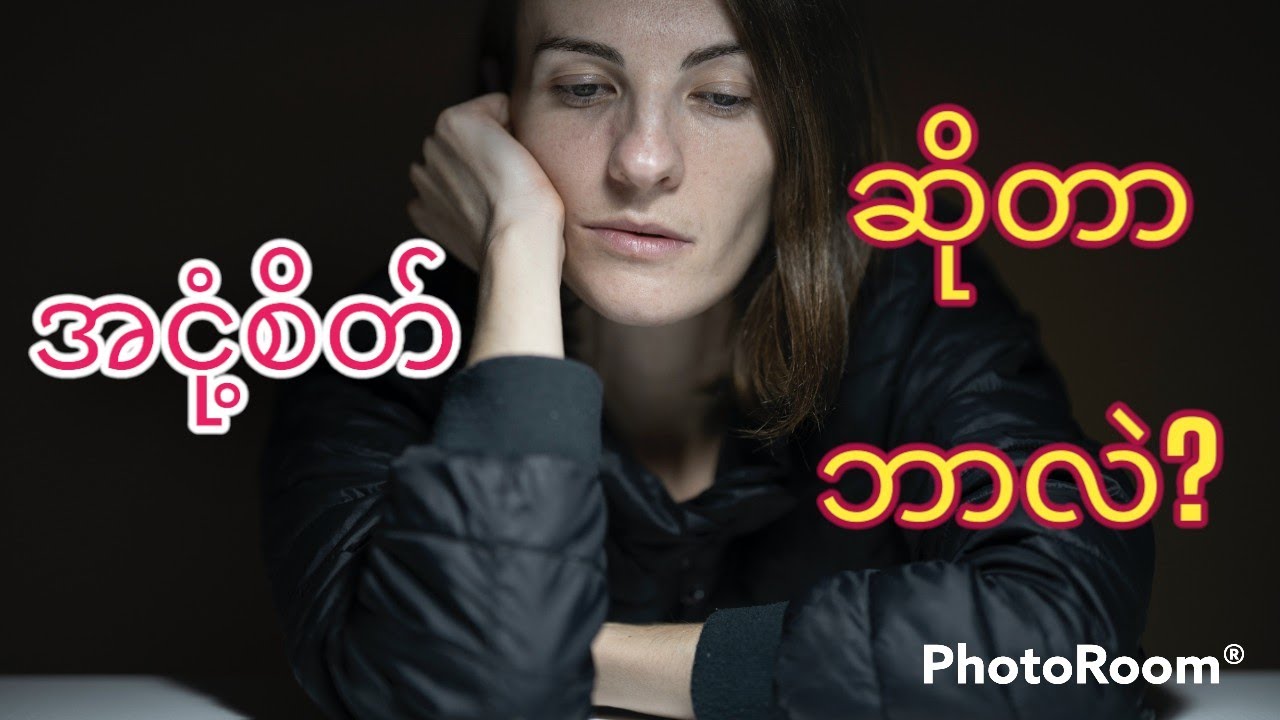 အငုံ့စိတ်ရဲ့ ကြောက်စရာကောင်းပုံ နှင့် အငုံ့စိတ်မဖြစ်အောင် ဘယ်လိုနေမလဲ?