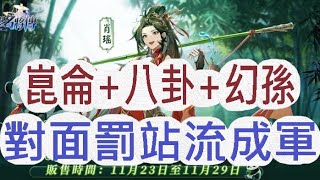 【幻想名將傳】戰鬥力2億啦!!!崑侖鏡+八卦鏡+幻孫權=禁怒罰站流成軍!!!