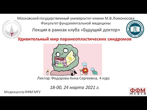 Федорова А.С. - Удивительный мир паранеопластических синдромов 1 часть