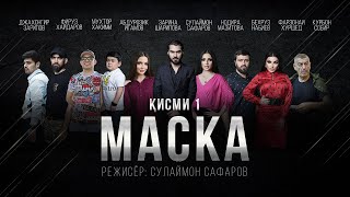 «Маска»- Сериали Тоҷикӣ Қисми - 1 / «Маска» Таджикский Сериал - Часть 1