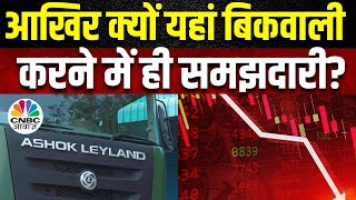 Ashok Leyland Downfall Reason: Stock में STBT की सलाह, FIIs ने शेयर में की बिकवाली | CNBC Awaaz