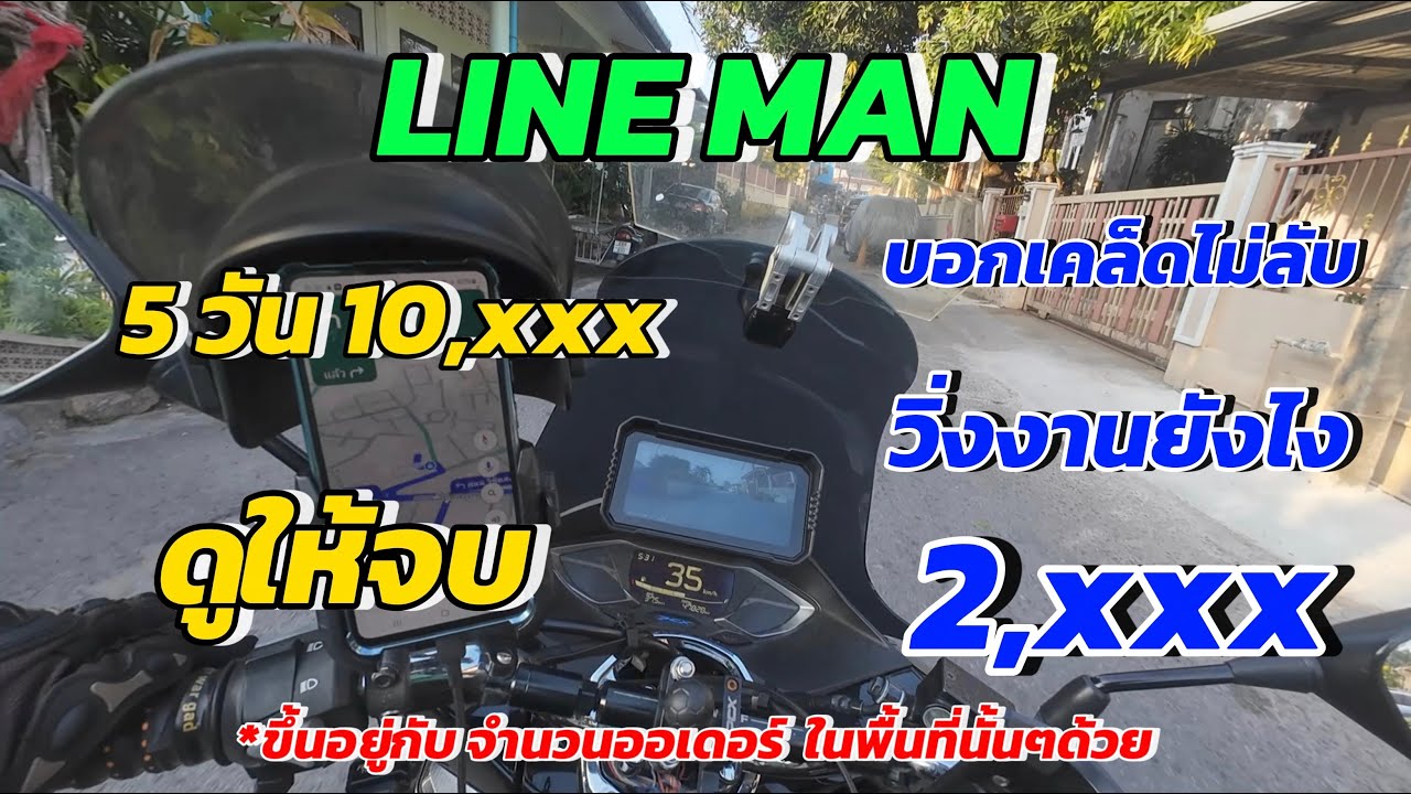 ep 64 เคล็ดลับการวิ่ง! LINE man ของผม