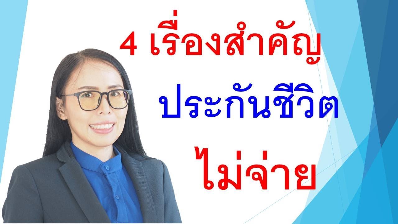 ทำไมประกันชีวิตไม่จ่ายเงินค่าสินไหม 👉ประกันชีวิต | โดย คุณปัทมา หล่อหลอม (ปัท)