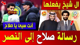 رسالة ساخنة من صلاح إلى النصر 💥 صلاح تحت أعين النصر.. باي باي نجم الريال ◀️ اخبار النصر السعودي