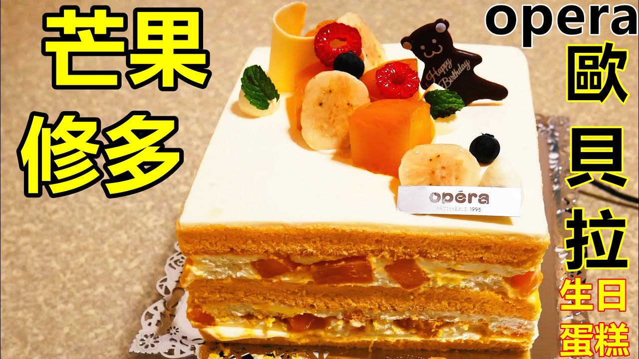 歐貝拉 生日快樂 生日蛋糕 Opera 芒果修多日式洋果子巧克力伴手禮 Youtube 歐貝拉 生日快樂 生日蛋糕 Opera 芒果修多日式洋果子巧克力伴手禮 Youtube