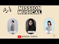 【MISSION TOKYO】✨MISSION MUSICAL✨😍5月8日(金)14時から配信✨️