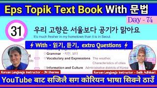 Eps Topik Text Book lessons-31 | Jn Sir Korean Butwal | Salik Adhikari Korean Language Instructor