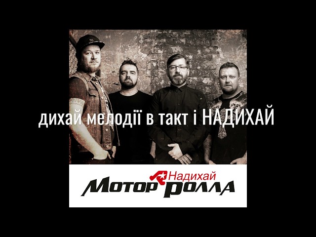 МОТОР'РОЛЛА - Надихай