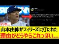 【海外の反応】山本由伸がフィリーズ打線に打たれた理由がどうやらこれっぽい...