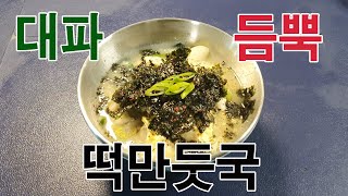나이 한 살 더 먹는 줄도 모르게, 새해 대파 듬뿍 떡만둣국 만들기