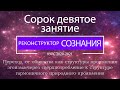 &quot;Реконструктор Сознания&quot; 49 семинар. Переход к структуре гармоничного природного проявления