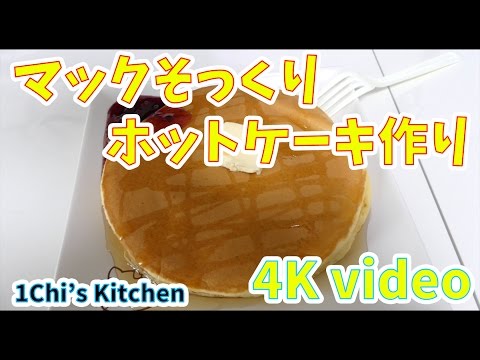 [4Kvideo]マックのような味のホットケーキづくり [1Chi