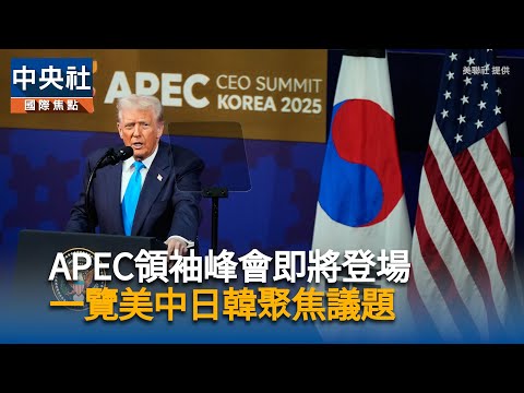 APEC峰會即將登場 一覽美中日韓聚焦議題