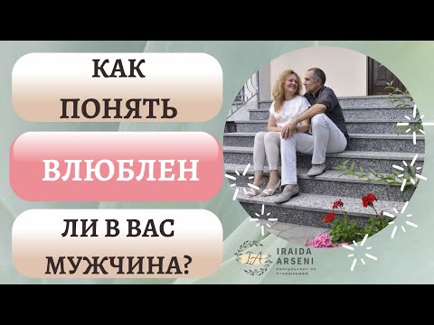 Как понять, влюблен ли в вас мужчина, и какие у него намерения?