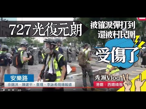 【秀瀨vlog】香港/727光復元朗遊行/反送中/白衣人