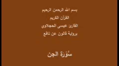 سورة الجن  برواية قالون عن نافع القارئ عيسى الحجلاوي