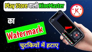 Without watermark Kinemaster kaise download kare | Kinemaster Watermark Remove  km Watermark Hataye screenshot 5