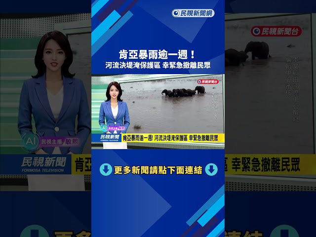 肯亞暴雨逾一週！ 河流決堤淹保護區 幸緊急撤離民眾－民視新聞