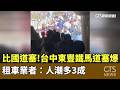 初五收假交通情況
