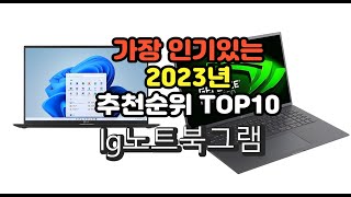 2023년 6월 가장 많이 팔리는 lg노트북그램 상품 …