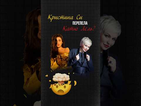 Катя Лель или Кристина Си: на чьей вы стороне?