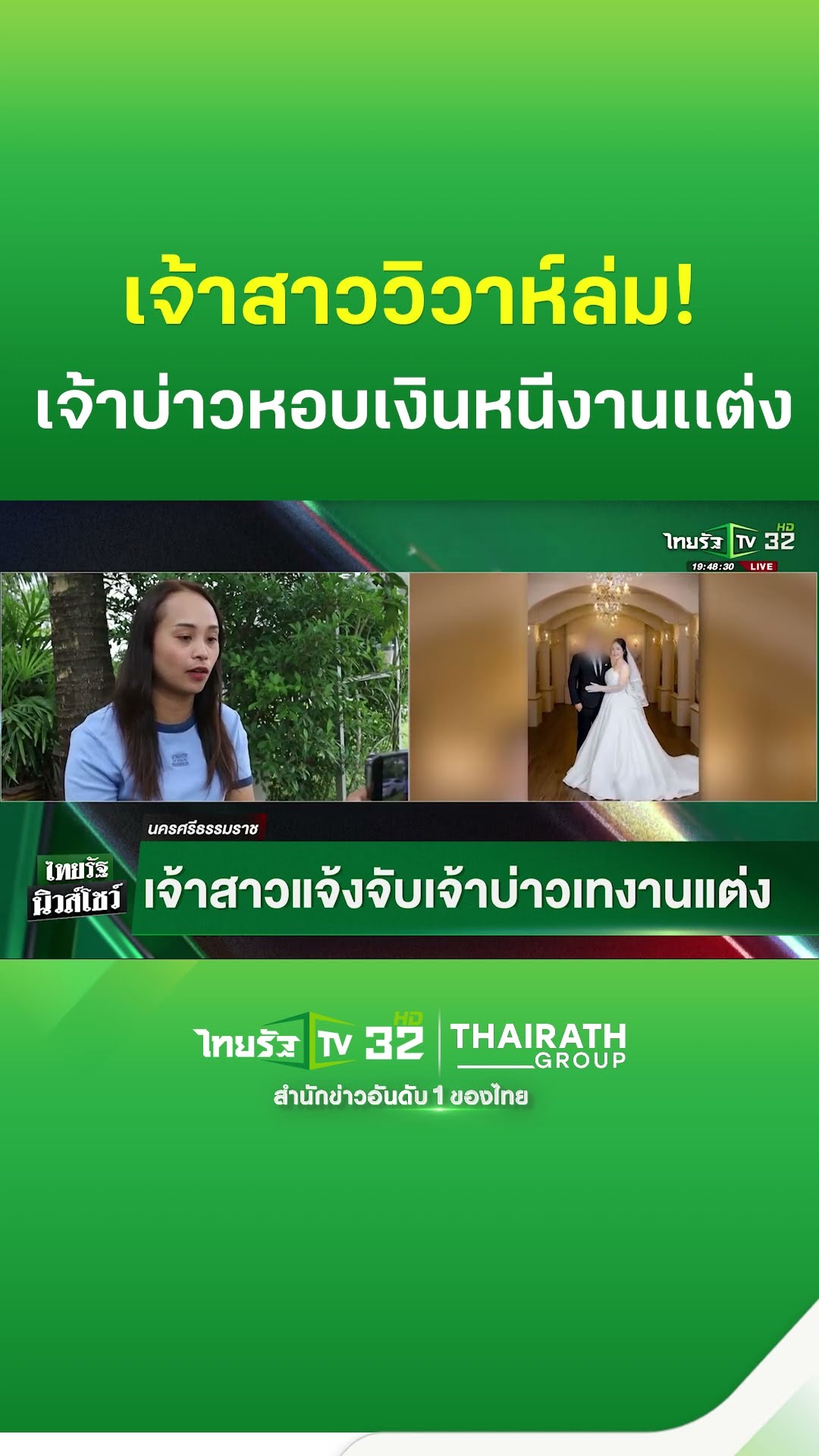 เจ้าสาว สุดเศร้า!  เจ้าบ่าวเทงานวิวาห์ หอบเงินมัดจำงาน 5 แสนหนีหาย