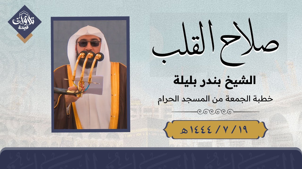 خطبة الجمعة الحرم المكي الشيخ بندر بليلة 19 رجب 1444هـ عن صلاح القلب