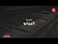 كيف بدأ البيانو كيف بدأ البيانو