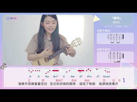 【Ukulele教學\教程】周杰伦《搁浅》 喵了个艺乌克丽丽弹唱教学