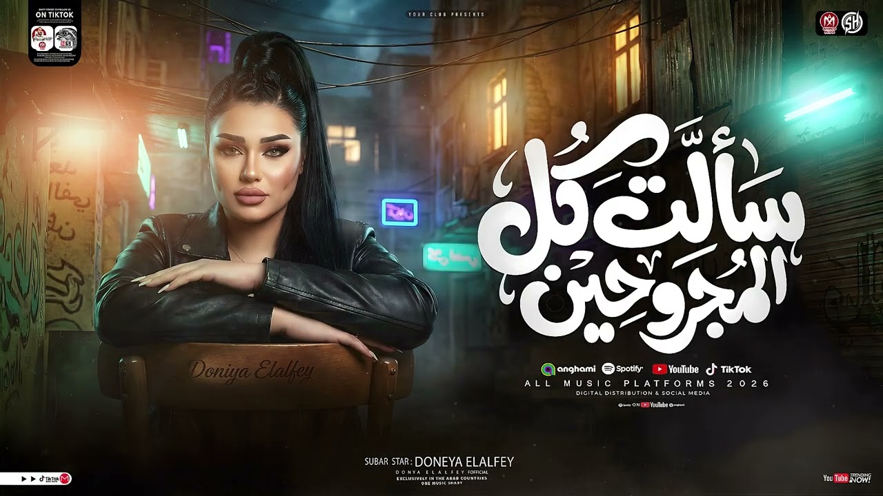 سالت كل المجروحين ( امتي ياحظ تنادي عليا ) دنيا الالفي - ترند التيك توك | مواويل حزينه - حظ شعبي2026