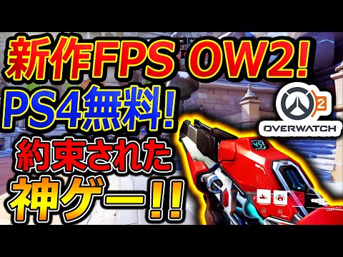 【新作:無料】約束された神ゲー! OW2がPS4,PCで無料リリースされたぞぉぉぉ!!『海外サーバー攻撃DDoSで鯖落ち連発ヤバいww』【オーバーウォッチ2 : 実況者ジャンヌ】