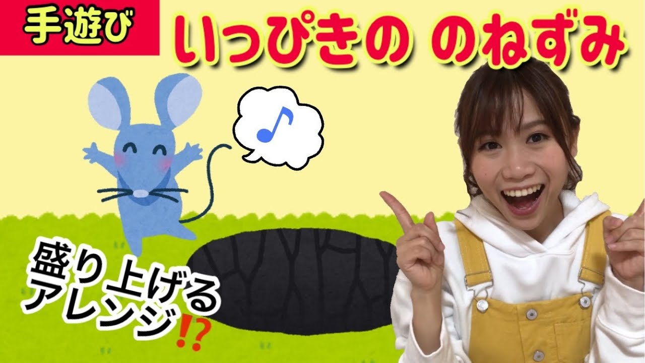 数を覚える 手遊び いっぴきののねずみ 歌詞つき 穴ぐらにとびこんで チュチュッチュチュチュチュ 保育園定番 Japanese Children S Song Youtube