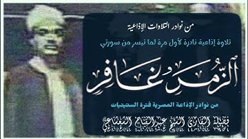 القارئ الشيخ عبدالفتاح الشعشاعي وتلاوة إذاعية نادرة جداً لأول مرة لما تيسر من سورتي الزمر وغافر.