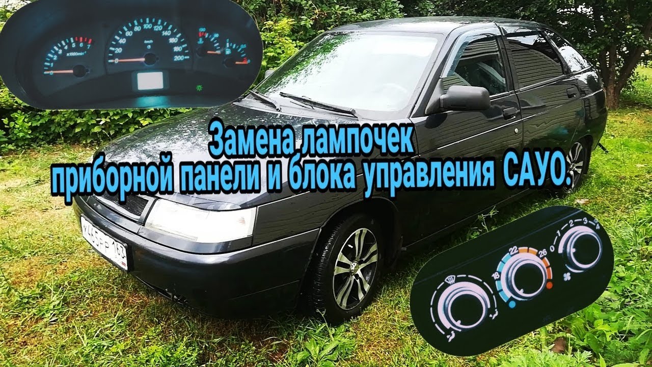 Замена лампочек приборной панели и блока управления печкой ваз 2112 ...