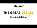 STRYKER | THE GREAT DEBATE