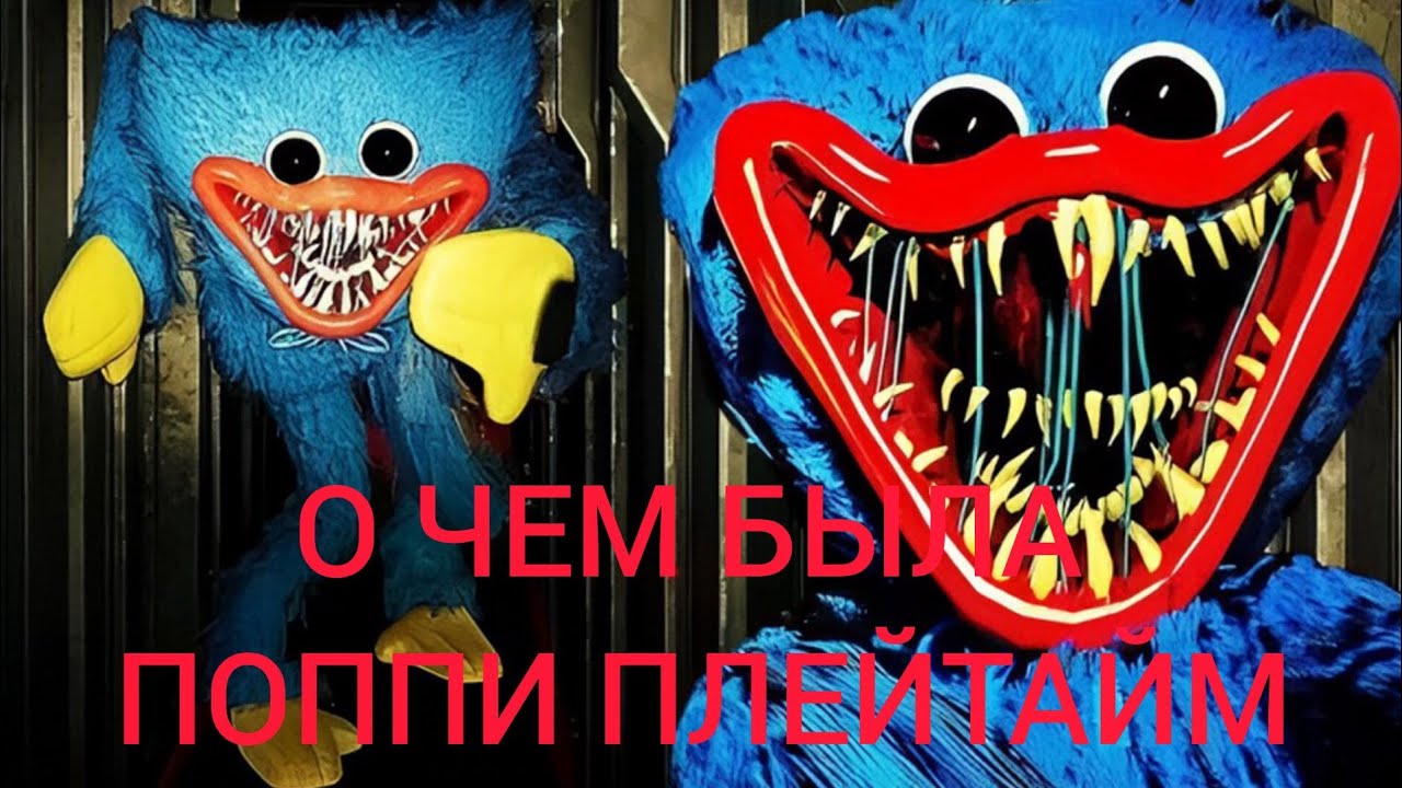 Обзор Поппи Плейтайм 1. О чем Была Poppy Playtime 1 