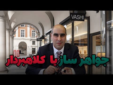 جواهر ساز یا کلاهبردار واشی دومینگوئز جواهر ساز معروف انگلستان