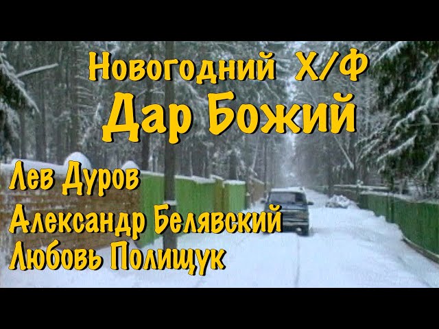 Новогодний Фильм Дар Божий