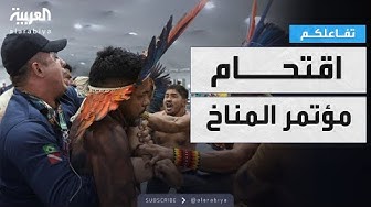Thumbnail for تفاعلكم | شاهد.. محتجون يقتحمون مؤتمر المناخ في البرازيل