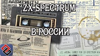 ZX Spectrum in Russia