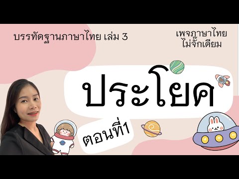 ประโยคในการสื่อสาร ฉบับบรรทัดฐานภาษาไทย ตอนที่1