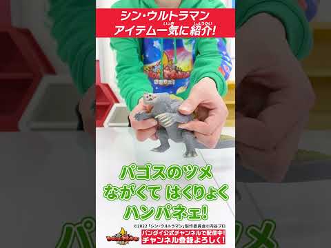 【シン・ウルトラマン】【バンダイ公式】目が光るウルトラマン「メガライトヒーローズ」や怪獣ソフビなど『#シン・ウルトラマン』アイテム紹介!!#Shorts  #バンダイ #バンマニ