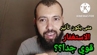 متى يكون تأثير الاستغفار قوي جدا؟