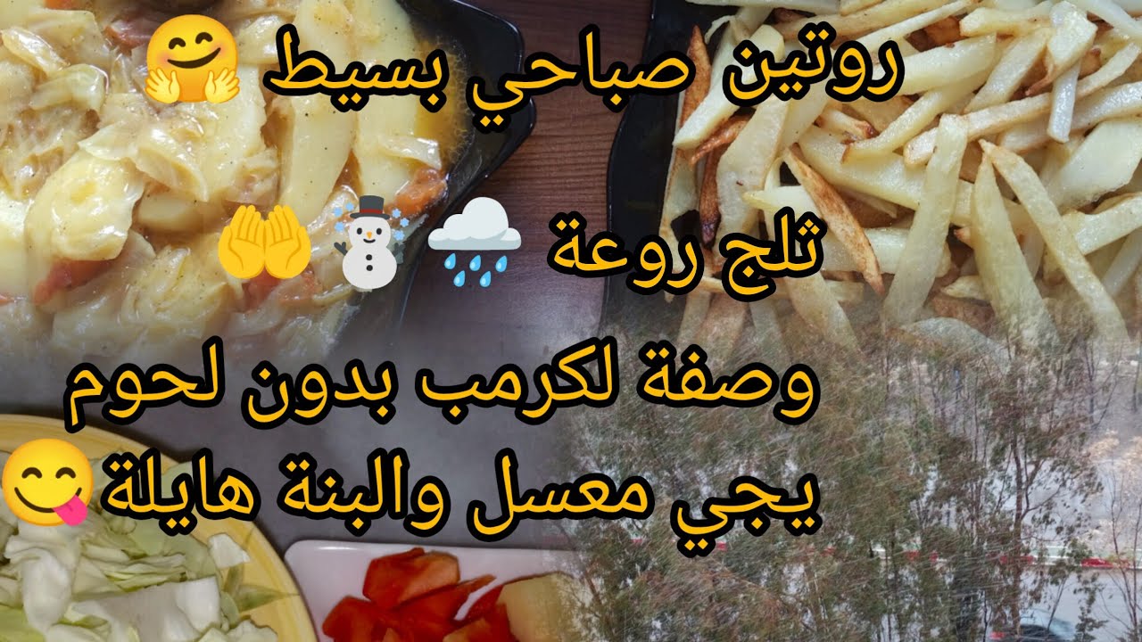 #روتين بسيط 🤗 جا ثلج فرحنا بيه 🌧️☃️🤲وصفة كرمب بلا لحم سانك سانك 😁🤗