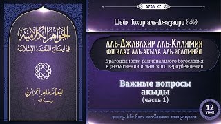 Аль-Джавахир аль-калямия (акыда для начинающих). Урок 12. Важные вопросы акыды, ч 1 | www.azan.kz Аль-Джавахир аль-калямия (акыда для начинающих). Урок 12. Важные вопросы акыды, ч 1 | www.azan.kz