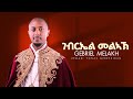 Zemari Yonas Gebrekidan Gebriel Melakh ገብርኤል መልኣኽ Lyrics Video